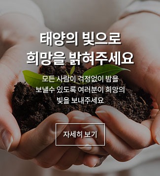 희망을 밝혀주세요